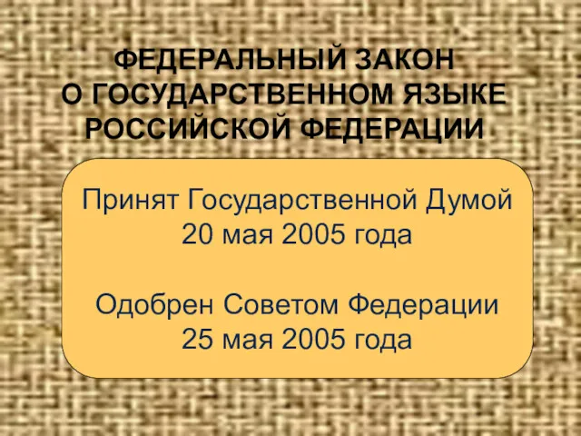 ФЕДЕРАЛЬНЫЙ ЗАКОН О ГОСУДАРСТВЕННОМ ЯЗЫКЕ РОССИЙСКОЙ ФЕДЕРАЦИИ Принят Государственной Думой 20 мая 2005