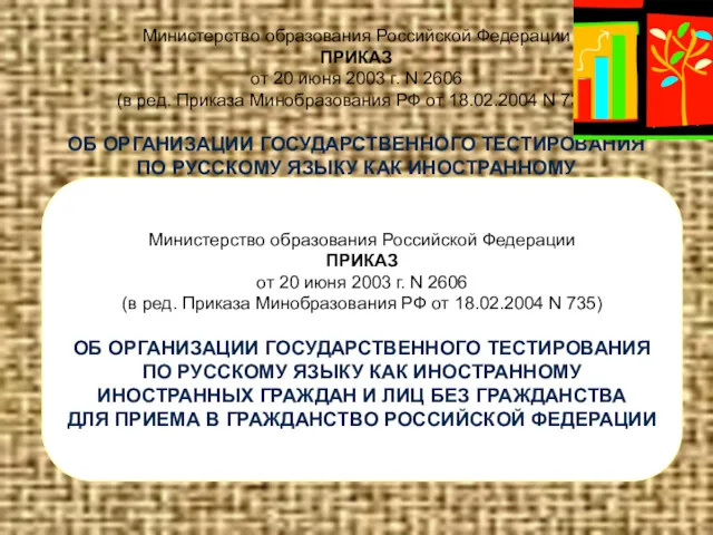 Министерство образования Российской Федерации ПРИКАЗ от 20 июня 2003 г. N 2606 (в