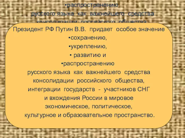 Президент РФ Путин В.В. придает особое значение сохранению, укреплению, развитию