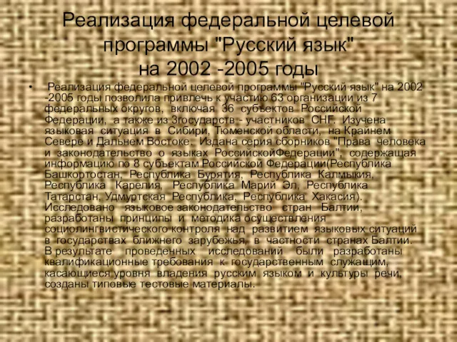 Реализация федеральной целевой программы "Русский язык" на 2002 -2005 годы Реализация федеральной целевой