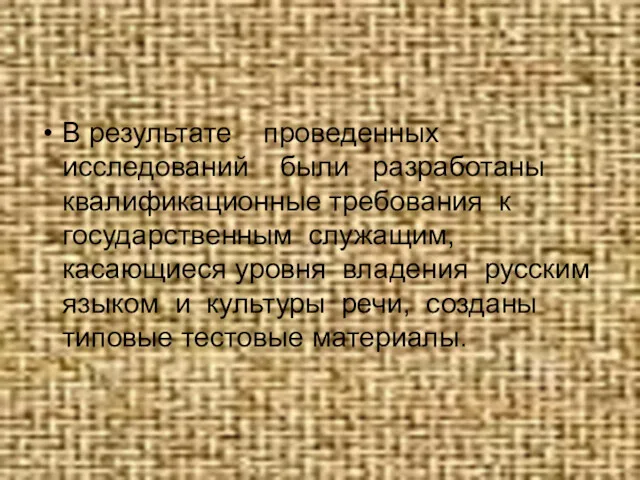 В результате проведенных исследований были разработаны квалификационные требования к государственным служащим, касающиеся уровня