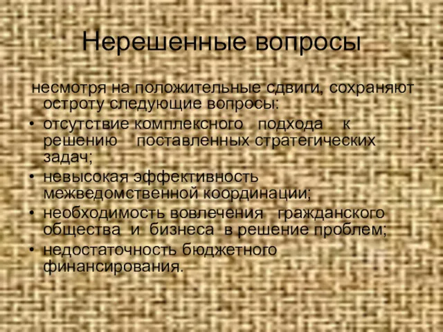 Нерешенные вопросы несмотря на положительные сдвиги, сохраняют остроту следующие вопросы: отсутствие комплексного подхода