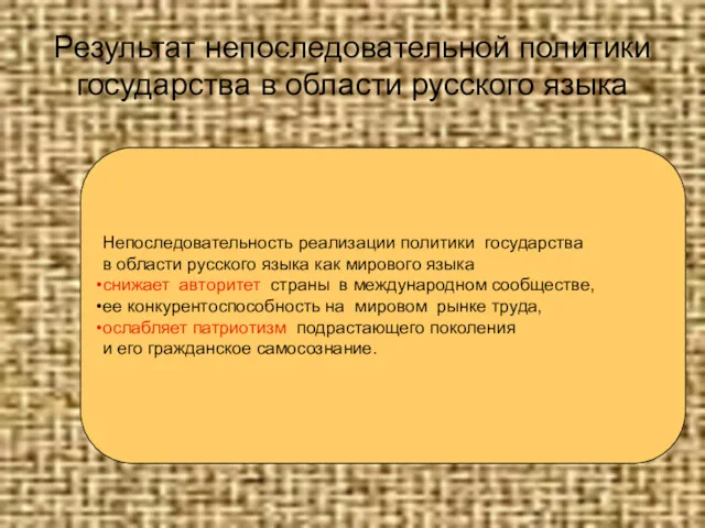 Результат непоследовательной политики государства в области русского языка Непоследовательность реализации политики государства в