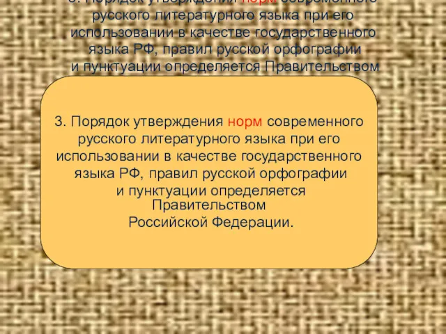 3. Порядок утверждения норм современного русского литературного языка при его использовании в качестве