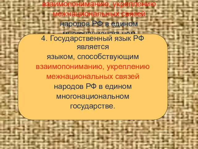 4. Государственный язык РФ является языком, способствующим взаимопониманию, укреплению межнациональных