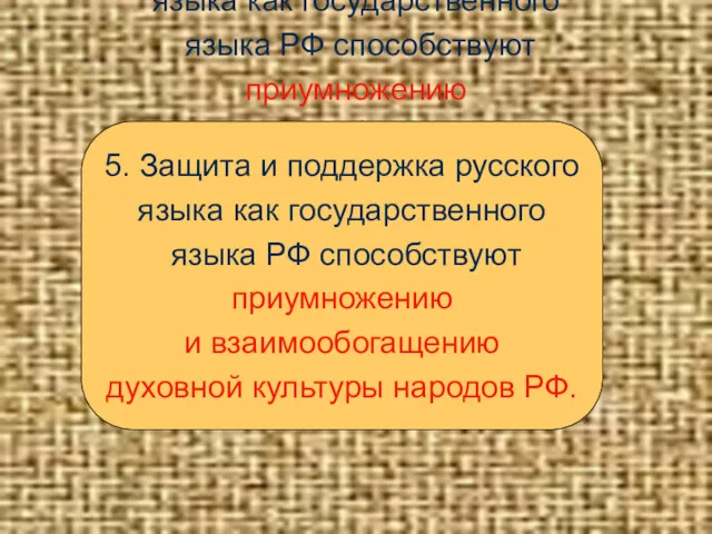 5. Защита и поддержка русского языка как государственного языка РФ способствуют приумножению и