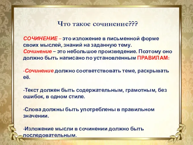 Что такое сочинение??? СОЧИНЕНИЕ – это изложение в письменной форме своих мыслей, знаний