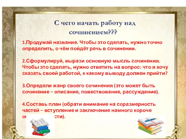 С чего начать работу над сочинением??? 1.Продумай название. Чтобы это сделать, нужно точно