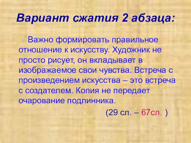 Вариант сжатия 2 абзаца: Важно формировать правильное отношение к искусству.