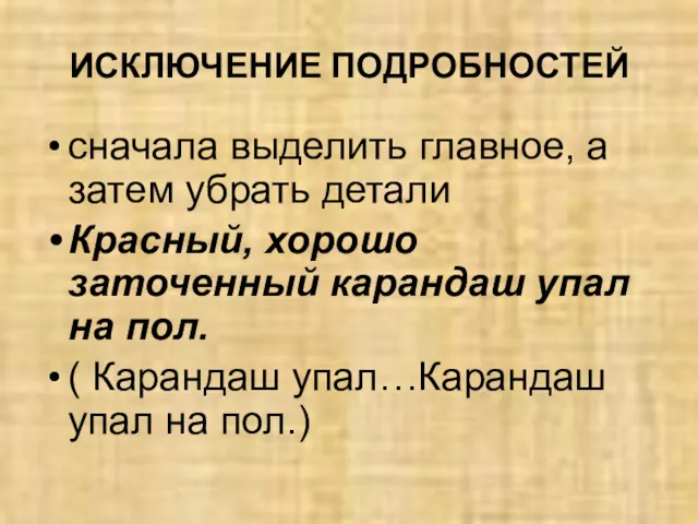 ИСКЛЮЧЕНИЕ ПОДРОБНОСТЕЙ сначала выделить главное, а затем убрать детали Красный,