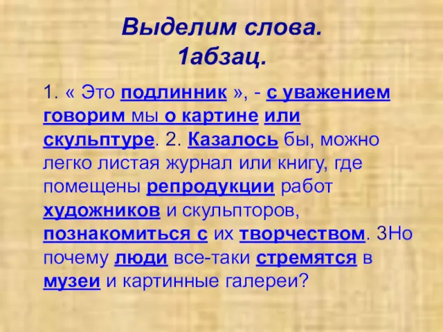 Выделим слова. 1абзац. 1. « Это подлинник », - с