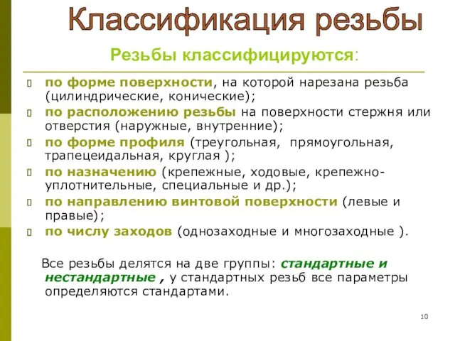 по форме поверхности, на которой нарезана резьба (цилиндрические, конические); по