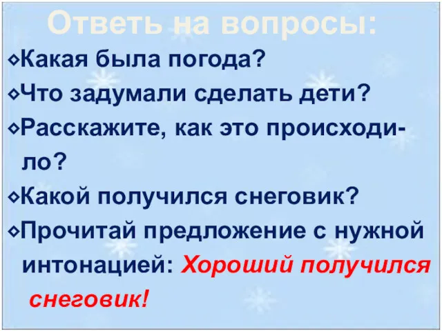 ⬥Какая была погода? ⬥Что задумали сделать дети? ⬥Расскажите, как это