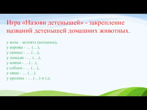 Игра «Назови детенышей» - закрепление названий детенышей домашних животных. у