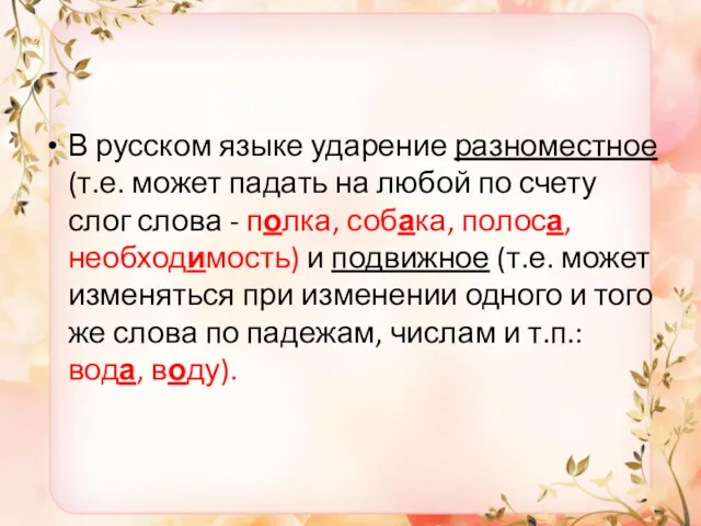В русском языке ударение разноместное (т.е. может падать на любой по счету слог