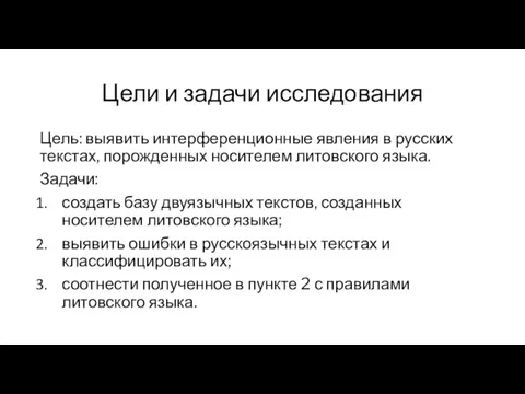 Цели и задачи исследования Цель: выявить интерференционные явления в русских