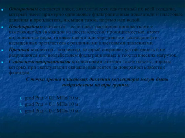 Однородным считается пласт, литологически однотипный по всей толщине, который имеет