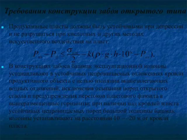 Требования конструкции забоя открытого типа Продуктивные пласты должны быть устойчивыми