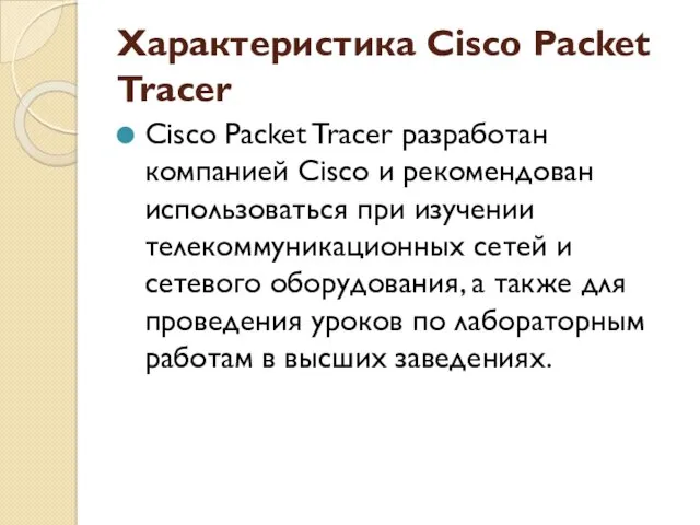 Характеристика Cisco Packet Tracer Cisco Packet Tracer разработан компанией Cisco