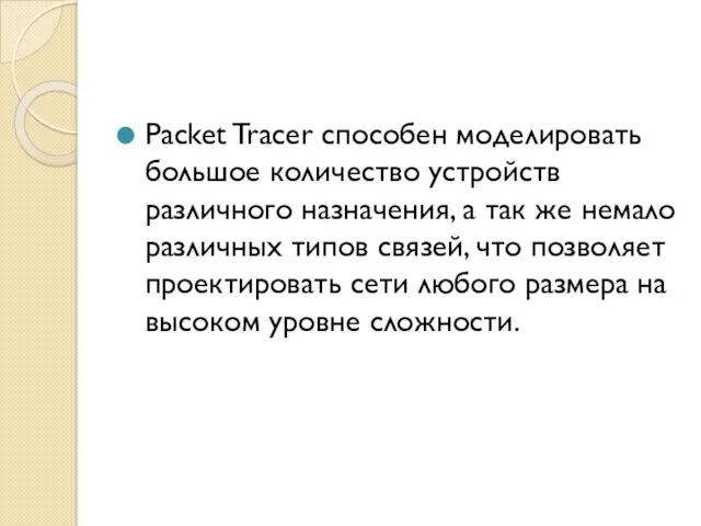 Packet Tracer способен моделировать большое количество устройств различного назначения, а
