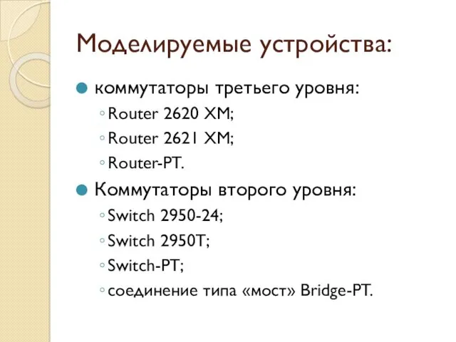 Моделируемые устройства: коммутаторы третьего уровня: Router 2620 XM; Router 2621
