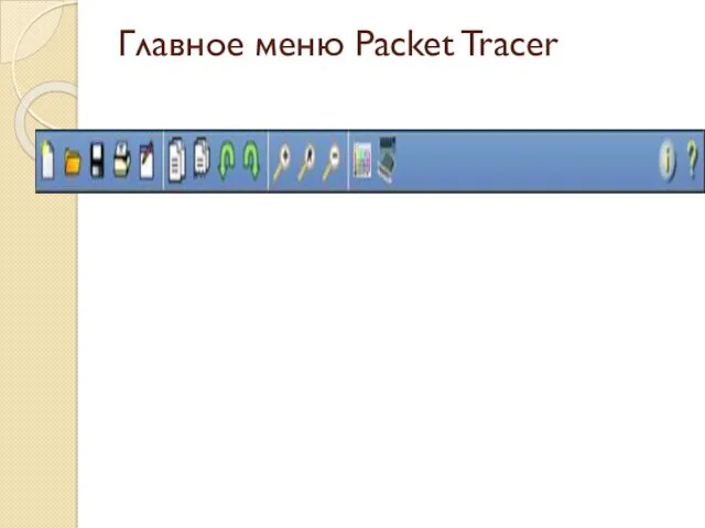 Главное меню Packet Tracer