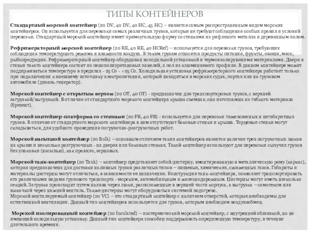 ТИПЫ КОНТЕЙНЕРОВ Стандартный морской контейнер (20 DV, 40 DV, 40