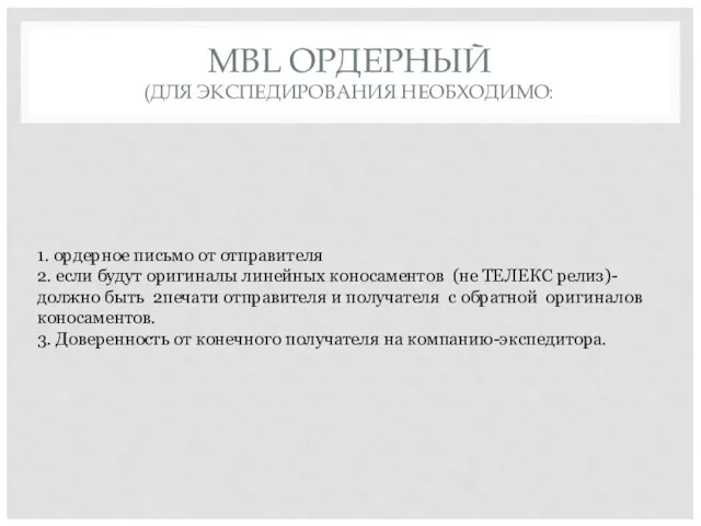 MBL ОРДЕРНЫЙ (ДЛЯ ЭКСПЕДИРОВАНИЯ НЕОБХОДИМО: 1. ордерное письмо от отправителя