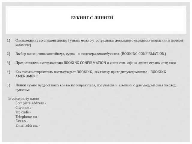 БУКИНГ С ЛИНИЕЙ Ознакомление со стаками линии. (узнать можно у