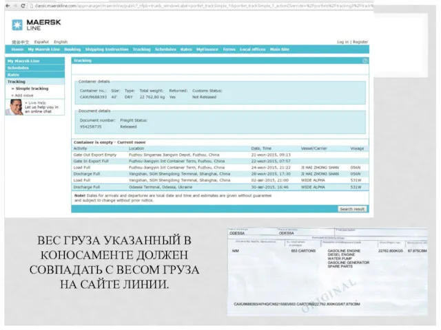 ВЕС ГРУЗА УКАЗАННЫЙ В КОНОСАМЕНТЕ ДОЛЖЕН СОВПАДАТЬ С ВЕСОМ ГРУЗА НА САЙТЕ ЛИНИИ.