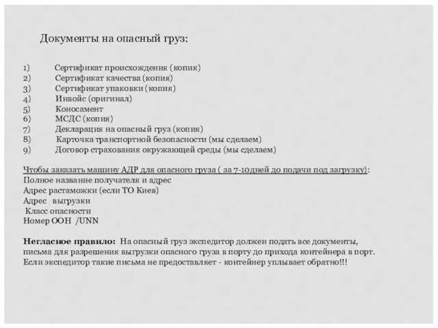 Документы на опасный груз: 1) Сертификат происхождения (копия) 2) Сертификат