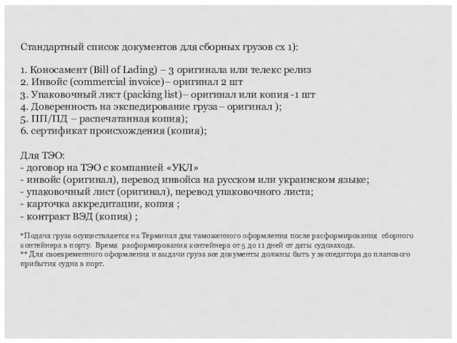 Стандартный список документов для сборных грузов сх 1): 1. Коносамент