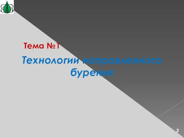 Тема №1 Технологии направленного бурения 2