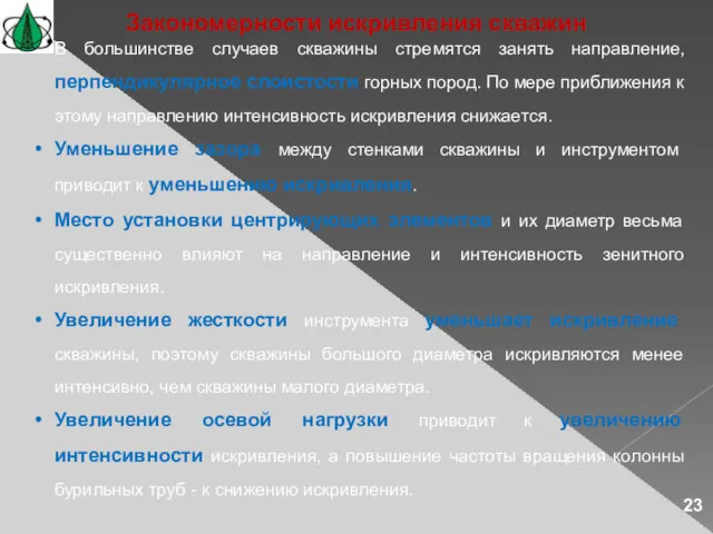 В большинстве случаев скважины стремятся занять направление, перпендикулярное слоистости горных