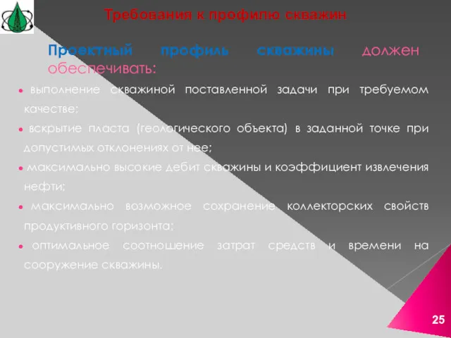 Проектный профиль скважины должен обеспечивать: выполнение скважиной поставленной задачи при