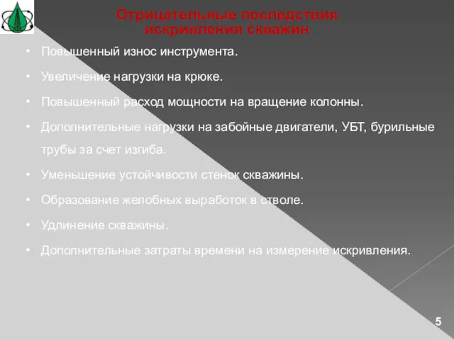 Отрицательные последствия искривления скважин Повышенный износ инструмента. Увеличение нагрузки на