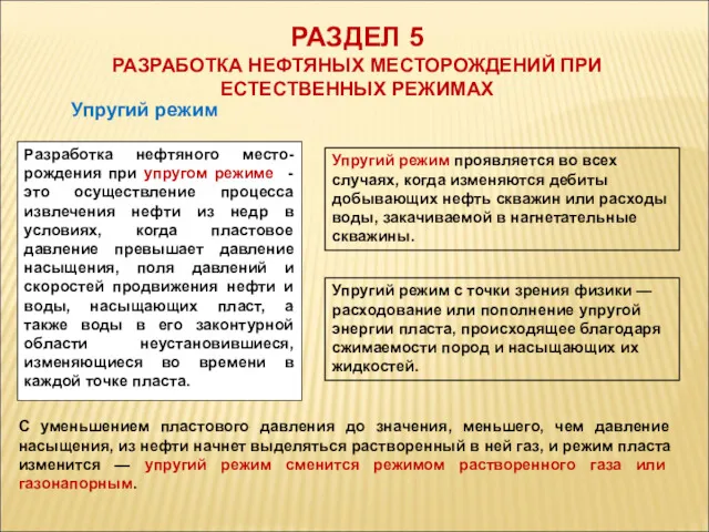 РАЗДЕЛ 5 РАЗРАБОТКА НЕФТЯНЫХ МЕСТОРОЖДЕНИЙ ПРИ ЕСТЕСТВЕННЫХ РЕЖИМАХ Упругий режим