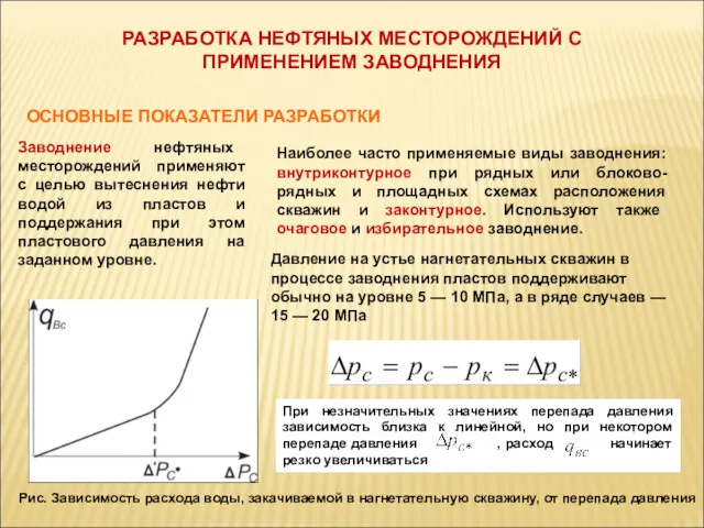 РАЗРАБОТКА НЕФТЯНЫХ МЕСТОРОЖДЕНИЙ С ПРИМЕНЕНИЕМ ЗАВОДНЕНИЯ ОСНОВНЫЕ ПОКАЗАТЕЛИ РАЗРАБОТКИ Заводнение