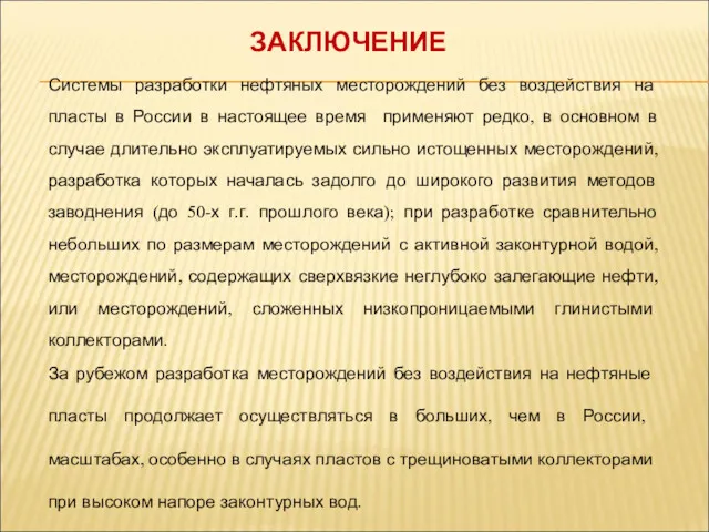 Системы разработки нефтяных месторождений без воздействия на пласты в России