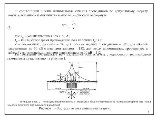 В соответствии с этим минимальные сечения проводников по допустимому нагреву