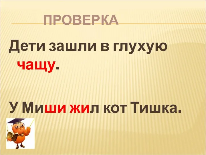 ПРОВЕРКА Дети зашли в глухую чащу. У Миши жил кот Тишка.