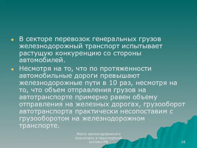 Место железнодорожного транспорта в транспортной системе РФ В секторе перевозок генеральных грузов железнодорожный