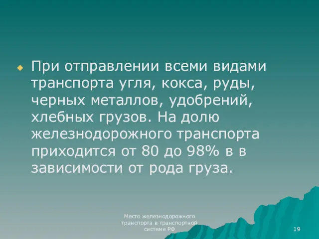 Место железнодорожного транспорта в транспортной системе РФ При отправлении всеми