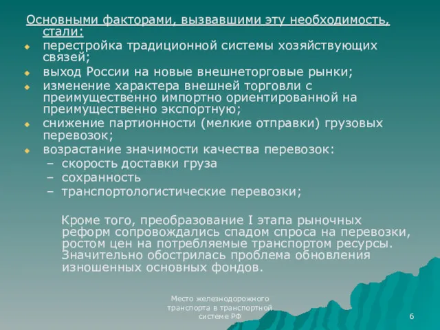 Место железнодорожного транспорта в транспортной системе РФ Основными факторами, вызвавшими