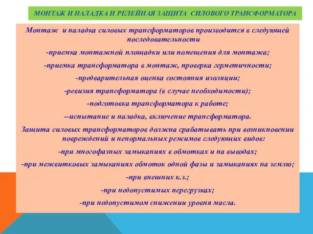 МОНТАЖ И НАЛАДКА И РЕЛЕЙНАЯ ЗАЩИТА СИЛОВОГО ТРАНСФОРМАТОРА Монтаж и