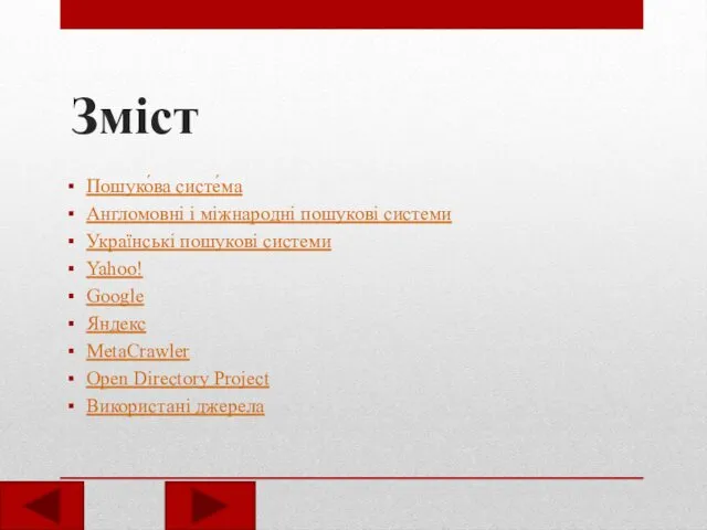 Зміст Пошуко́ва систе́ма Англомовні і міжнародні пошукові системи Українські пошукові