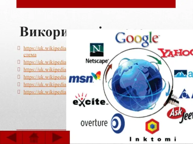 Використані джерела: https://uk.wikipedia.org/wiki/https://uk.wikipedia.org/wiki/Пошукова_система https://uk.wikipedia.org/wiki/Google https://uk.wikipedia.org/wiki/META https://uk.wikipedia.org/wiki/Yahoo https://uk.wikipedia.org/wiki/https://uk.wikipedia.org/wiki/Яндекс https://uk.wikipedia.org/wiki/DMOZ