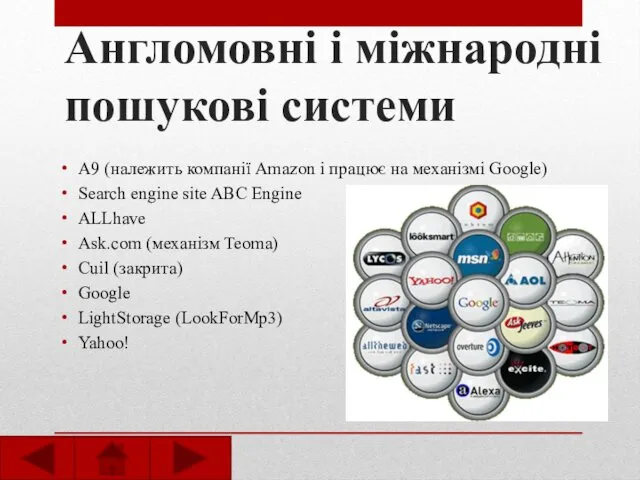 Англомовні і міжнародні пошукові системи A9 (належить компанії Amazon і