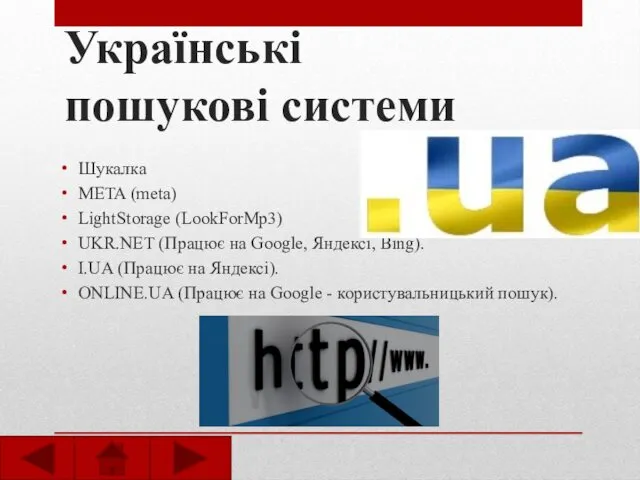 Українські пошукові системи Шукалка META (meta) LightStorage (LookForMp3) UKR.NET (Працює