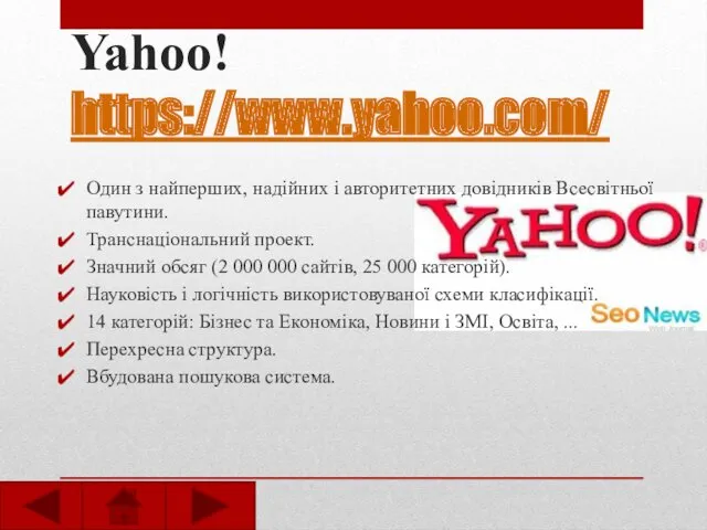 Yahoo! https://www.yahoo.com/ Один з найперших, надійних і авторитетних довідників Всесвітньої